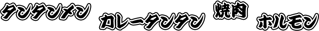 焼肉タンタンのイメージ画