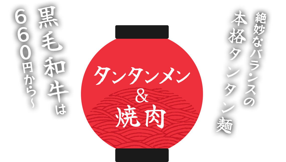 絶妙なバランスの本格タンタン麺、黒毛和牛は６６０円から、焼肉タンタン